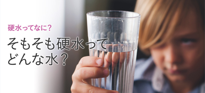 そもそも硬水ってどんな水？