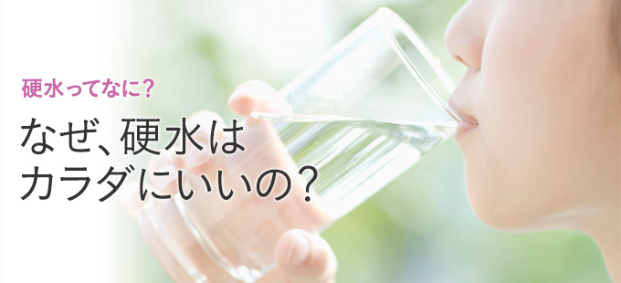 なぜ、硬水はカラダにいいの？