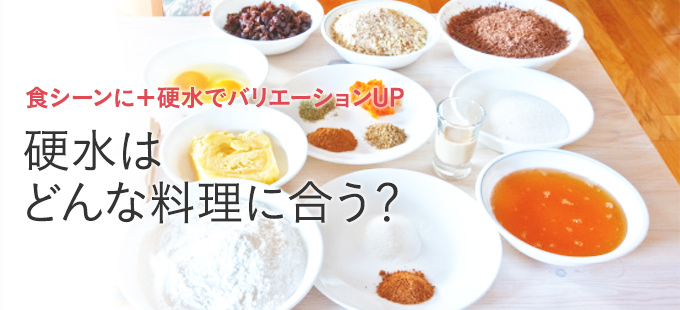 硬水はどんな料理に合う？