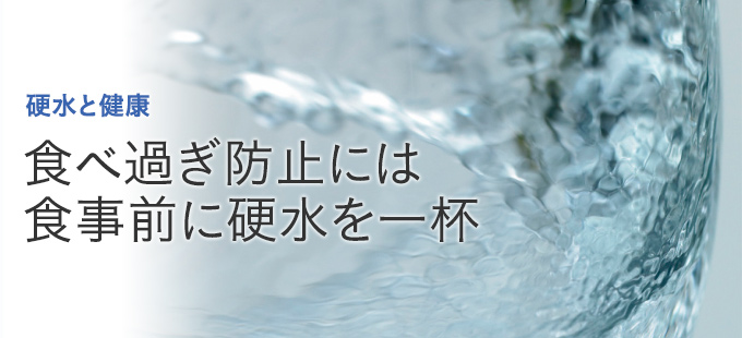 食べ過ぎ防止には食事前に硬水を一杯