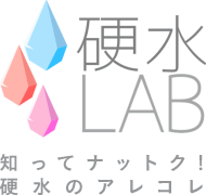 硬水LAB 知ってナットク!硬水のアレコレ