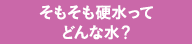 そもそも硬水ってどんな水？