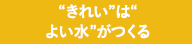 ”きれい”は“よい水”がつくる