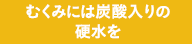 むくみには炭酸入りの超硬水を