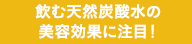 飲む天然炭酸水の美容効果に注目！