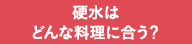 硬水はどんな料理に合う？