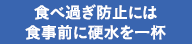 食べ過ぎ防止には食事前に硬水を一杯