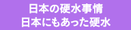 日本の硬水事情　日本にもあった硬水