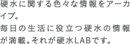 硬水に関する色々な情報をアーカイブ。毎日の生活に役立つ硬水の情報が満載。それが硬水LABです。