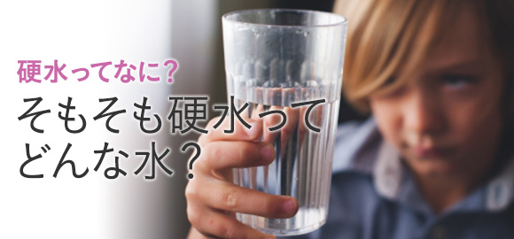 そもそも硬水ってどんな水？