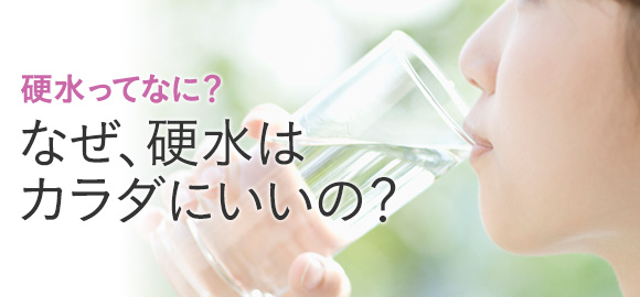 なぜ、硬水はカラダにいいの？