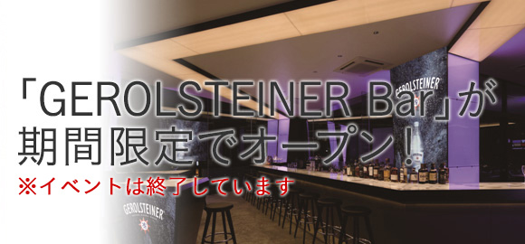 「GEROLSTEINER Bar」が期間限定でオープン！※イベントは終了しています