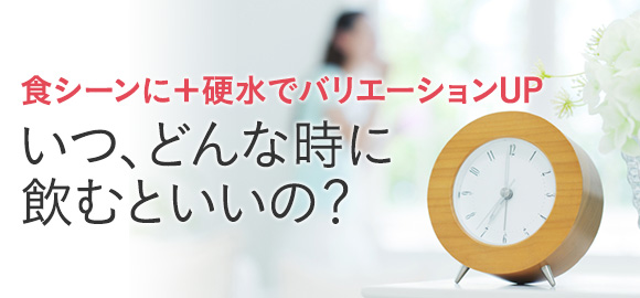 いつ、どんな時に飲むといいの？