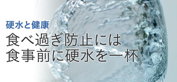 食べ過ぎ防止には食事前に硬水を一杯