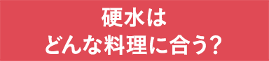 硬水はどんな料理に合う？