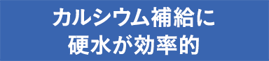 カルシウム補給に硬水が効率的