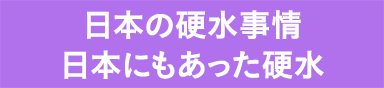 日本の硬水事情　日本にもあった硬水