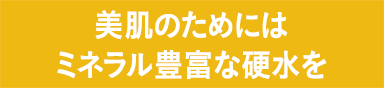 美肌のためにはミネラル豊富な硬水を 