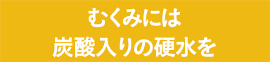 むくみには炭酸入りの超硬水を