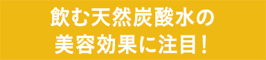 飲む天然炭酸水の美容効果に注目！