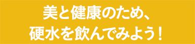 美と健康のため、1日すべてを硬水に