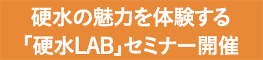 硬水の魅力を体験する「硬水LAB」セミナー開催