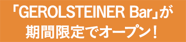 「GEROLSTEINER Bar」が期間限定でオープン！