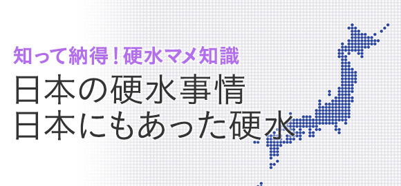 日本の硬水事情日本にもあった硬水